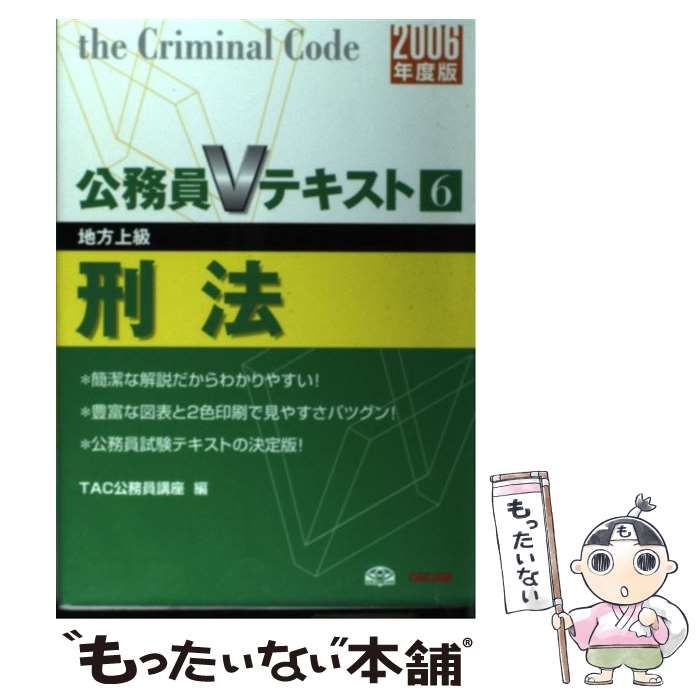 【中古】 刑法 地方上級 ２００６年度版/ＴＡＣ/ＴＡＣ株式会社 中古】 刑法 地方上級 2006年度版 (公務員Vテキスト 6) / TAC