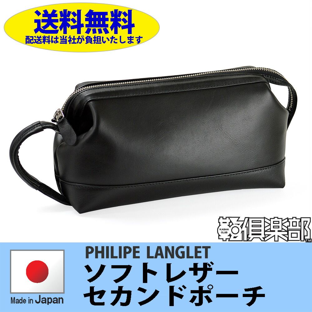 平野鞄 ひらのかばん ヒラノ PHILIPE LANGLET 本革 セカンドバッグ 日本製 レザー 牛革 26cm 結婚式 フォーマル#25388 hira39