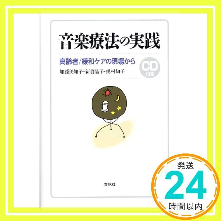 音楽療法の実践―高齢者 緩和ケアの現場から May 01 2000 加藤 美知子? 奥村 知子 新倉 晶子_04
