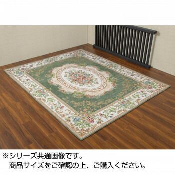 ゴブラン織シェニールカーペット グリーン 約240×330cm 6畳用 HR90433GN