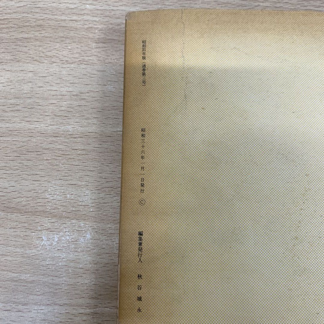 △01)【同梱不可】聖教新聞 縮刷版 No.3 昭和31年度/聖教新聞社