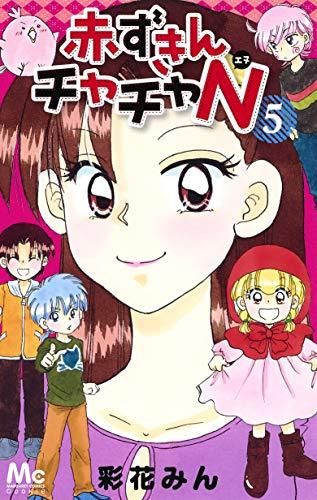 [新品]赤ずきんチャチャＮ (1-5巻 全巻)