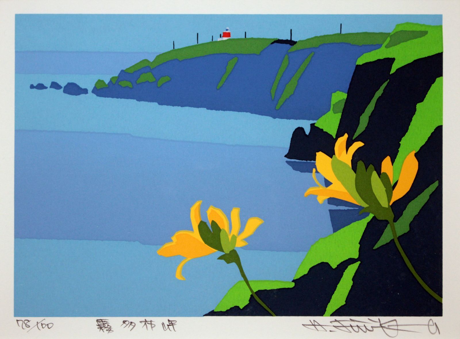 藤倉英幸『霧多布岬』シルクスクリーン【真作保証】 絵画 E8_97_A4_E5_80_89_E8_8B_B1_E5_