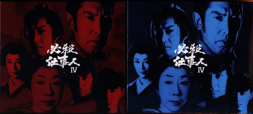 ドラマDVD 修正盤 必殺仕事人IV 上下巻セット