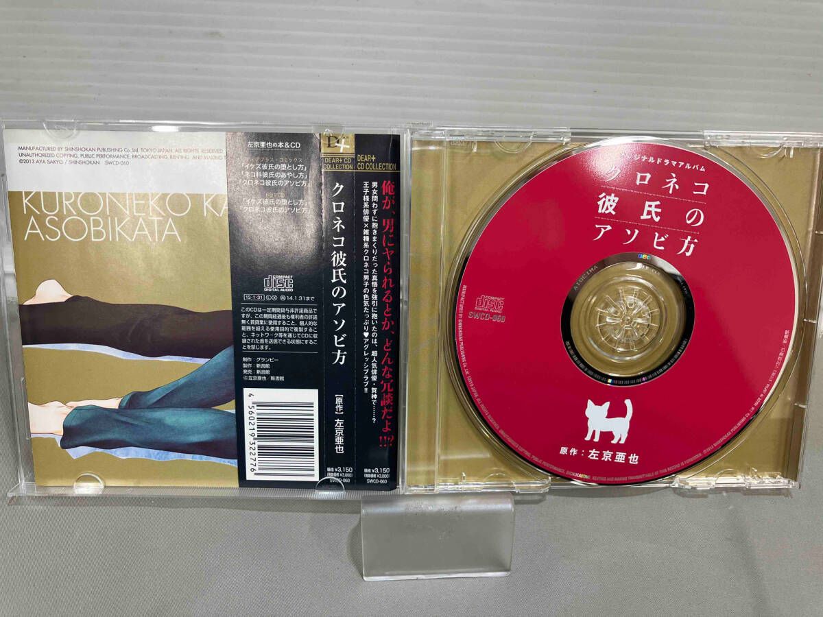 帯あり (ドラマCD) CD 上手く クロネコ彼氏のアソビ方 CDブック | 【オンライン限定商品】