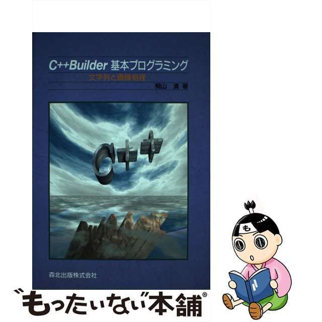 中古】 C＋＋Builder基本プログラミング 文字列と画像処理 / 桐山 清