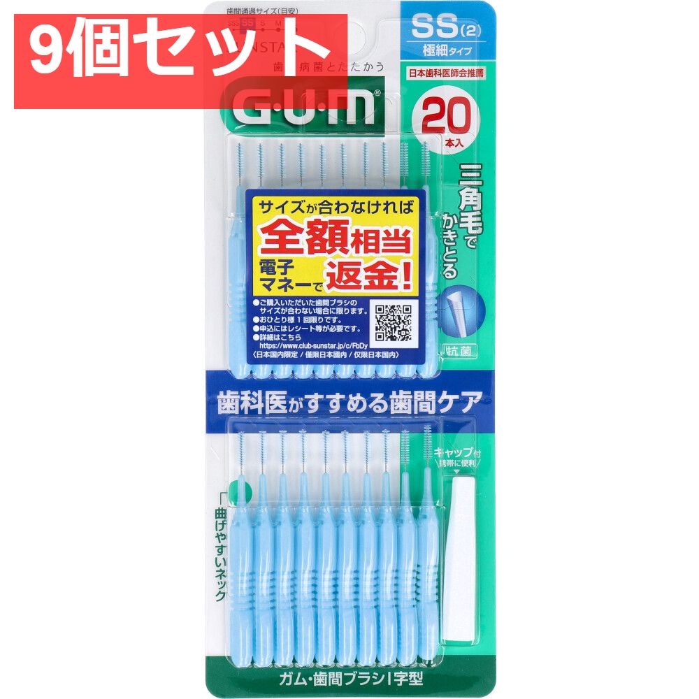 GUM ガム・歯間ブラシ Ｉ字型 SSサイズ 20本入 9個セット まとめ売り