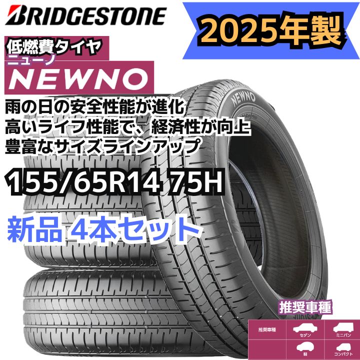 【2025年製】 155/65R14 75H ブリヂストン ニューノ （NEWNO） 【新品4本セット】