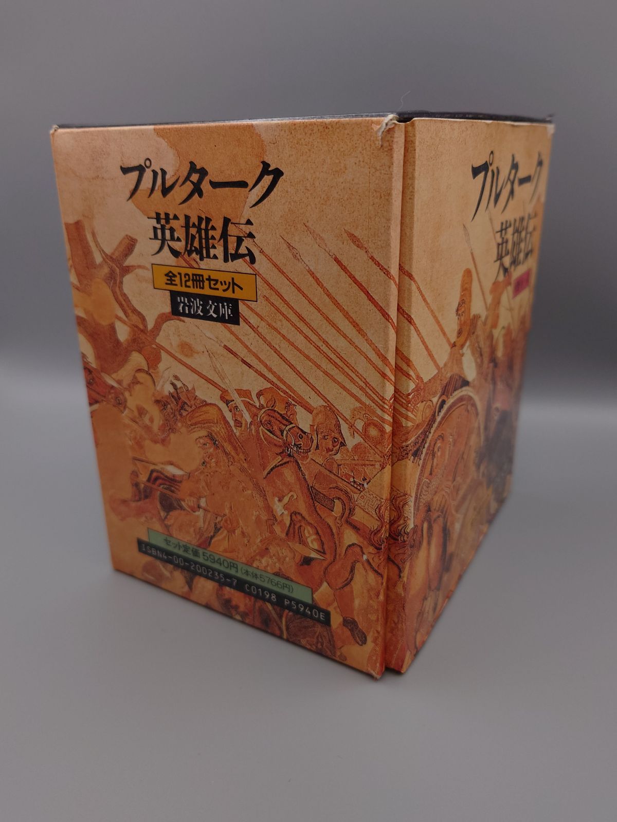プルターク英雄伝 岩波文庫 全12巻セット 箱入 プルタルコス
