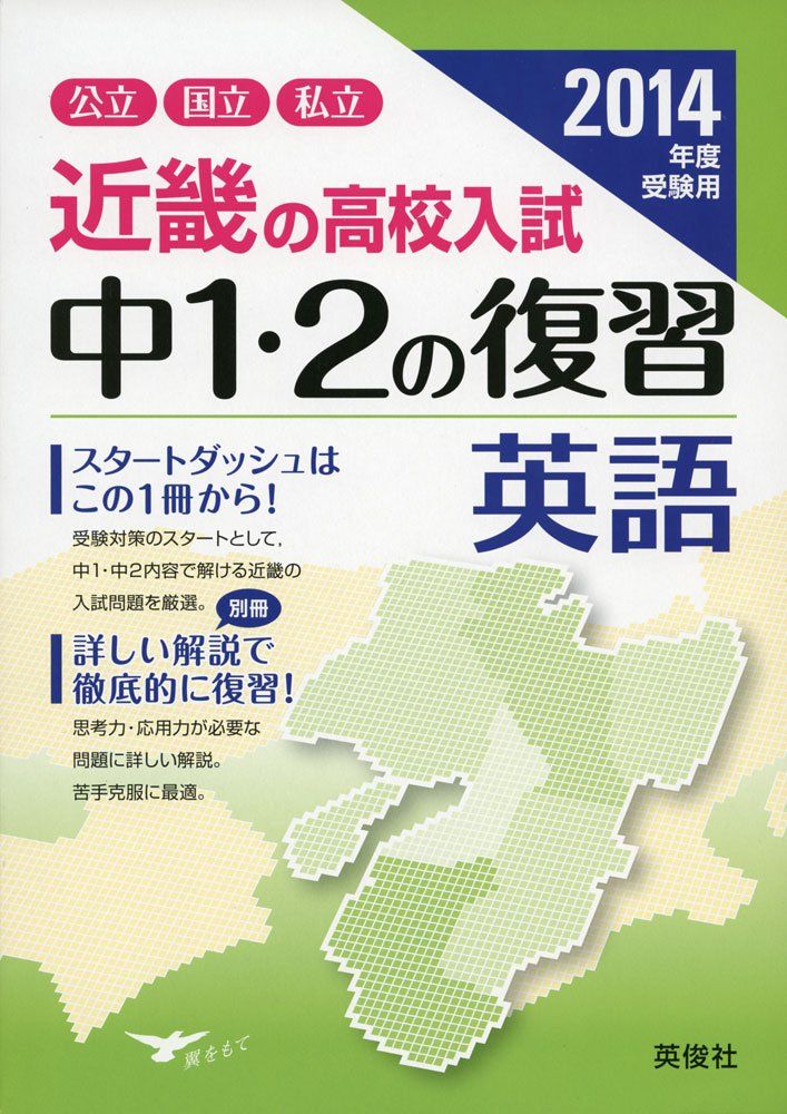 中1・2の復習 英語 (2014年度受験用 近畿の高校入試) 中1・2の復習 英語 (2014年度受験用 近畿の高校入試) - メルカリ