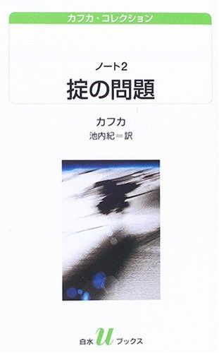掟の問題 白水Uブックス 159 カフカ コレクション ノート 2