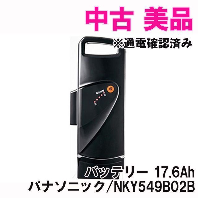 NKY549B02B 電動アシスト自転車用 リチウムイオンバッテリー 17.6Ah ※通電確認済み パナソニック(Panasonic) 【中古 美品】  □K0047486 - メルカリ