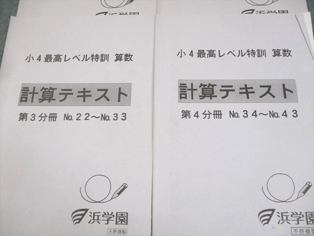浜学園 小4 算数 最高レベル特訓 計算テキスト 第1〜4分冊 通年セット 2021 計4冊 020S2D 浜学園 小4 算数 最高レベル特訓 計算テキスト 第1～4分冊 通年