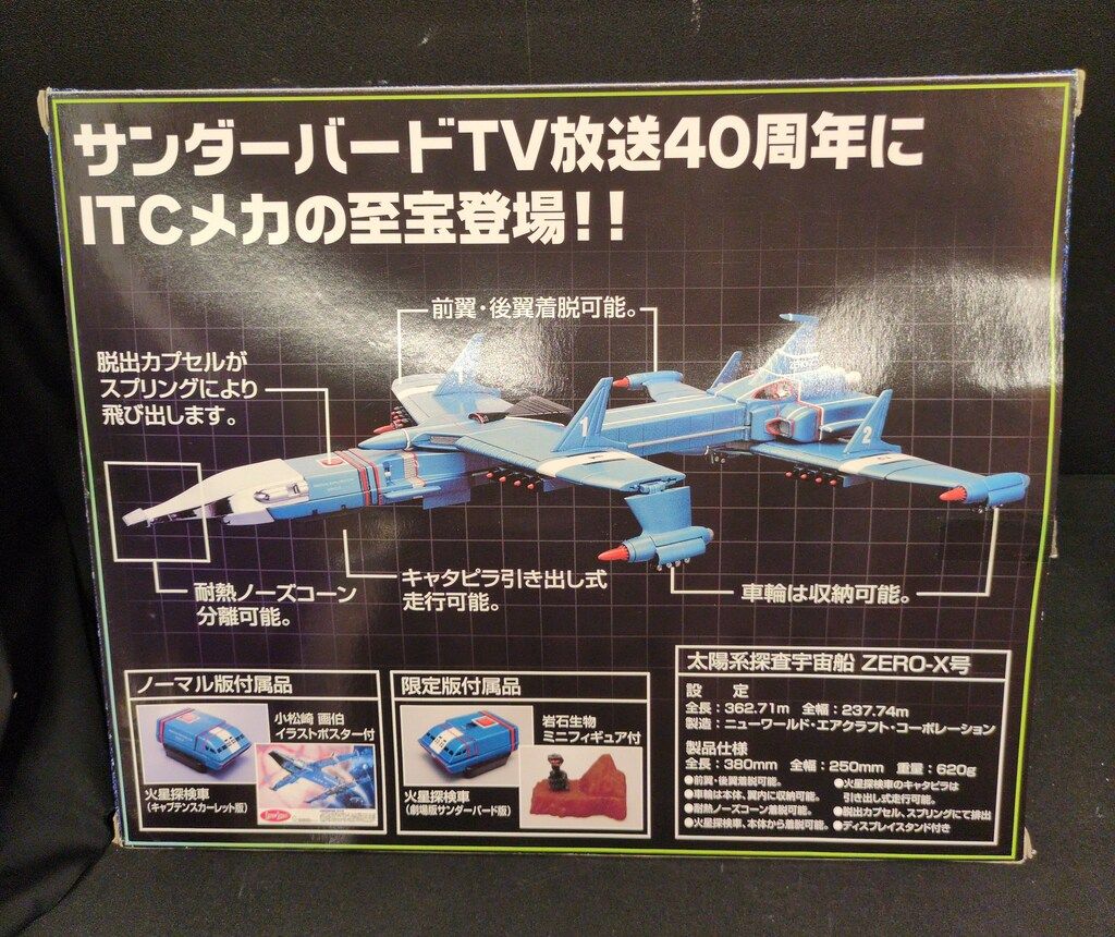 アオシマ/ミラクルハウス 新世紀合金 ZERO-X号 (限定版 / 劇場版