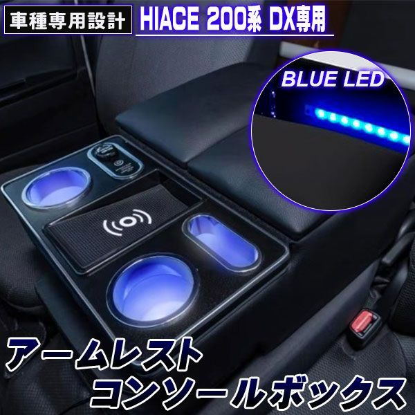 ハイエース 200系 コンソールボックス アームレスト DX センターコンソールボックス LED ワイヤレス充電 ドリンクテーブル カップホルダー 内装パーツ