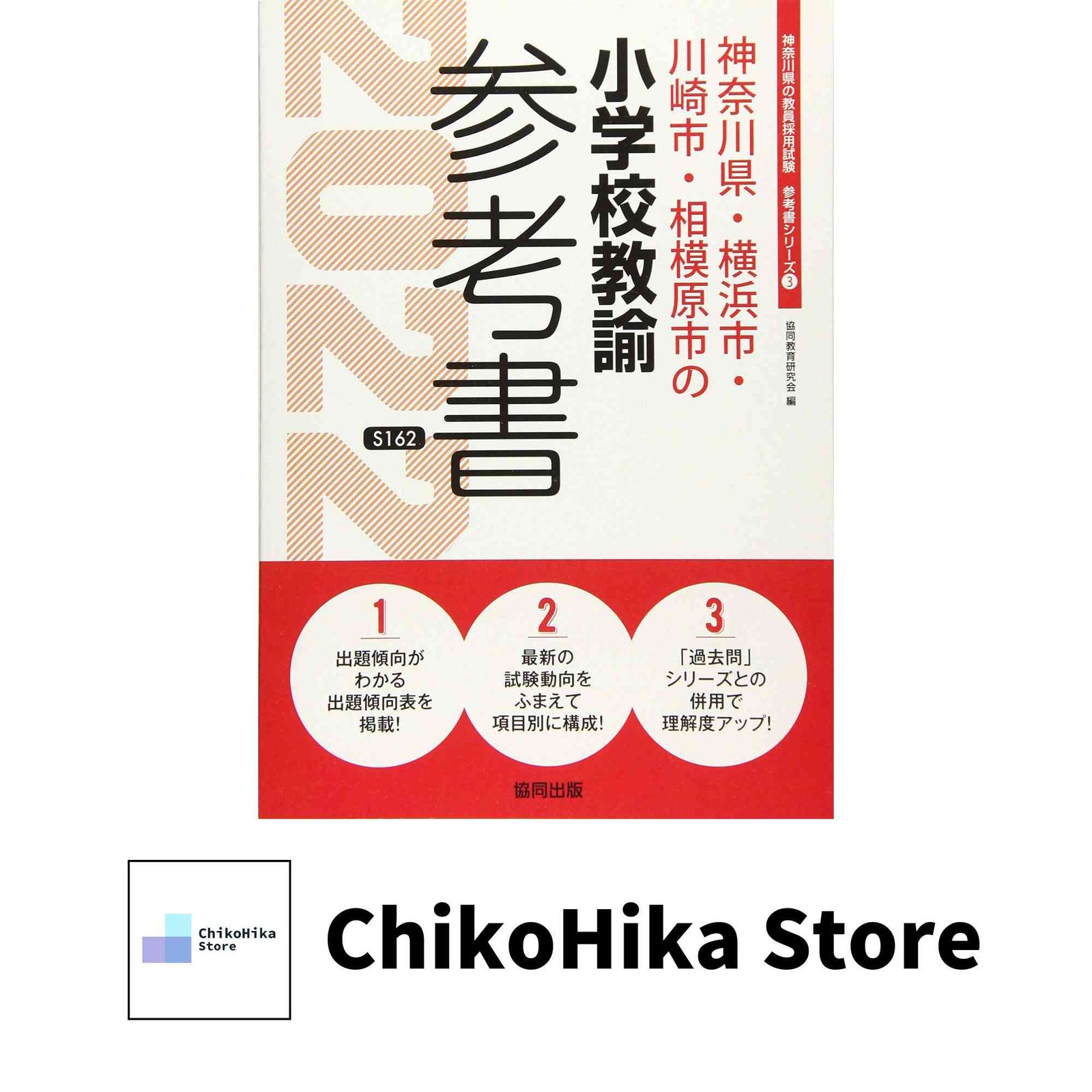 神奈川県・横浜市・川崎市・相模原市の小学校教諭参考書 202