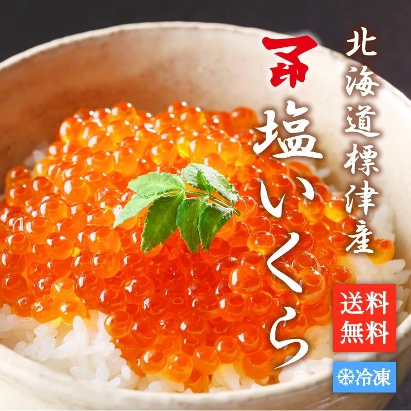 2025新物 マ印 塩いくら 500g いくら イクラ 標津産 北海道産 神内商店 金沢まいもん寿司
