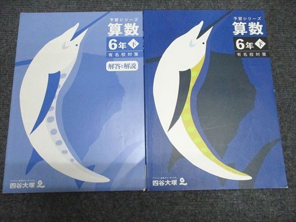 四谷大塚 予習シリーズ算数 6年下 440618-2 状態良い 2023 014S2C