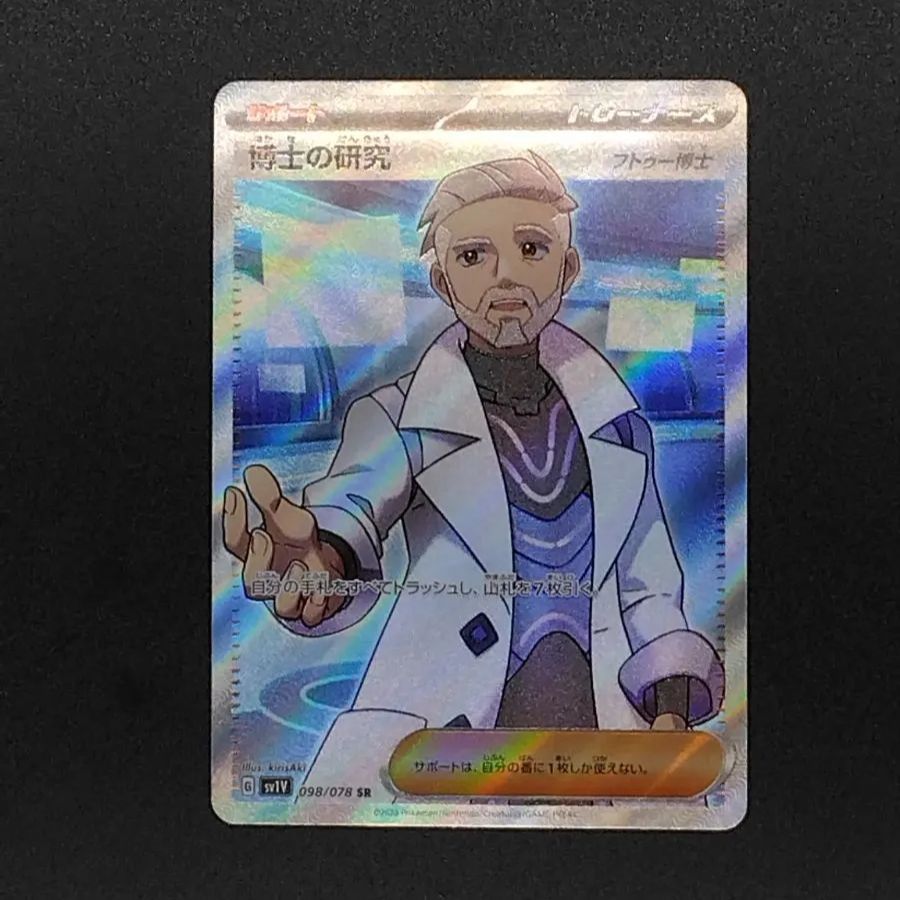 ポケモンカードゲーム SV1V-098 博士の研究 SR - メルカリ