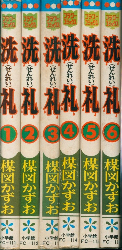 小学館 フラワーコミックス 楳図かずお 洗礼 全6巻 再版セット