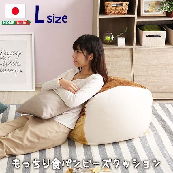 ビーズクッション フロアクッション もっちり食パンビーズクッション Lサイズ 食パンシリーズ（日本製）【Roti-ロティ-】 ホームテイスト