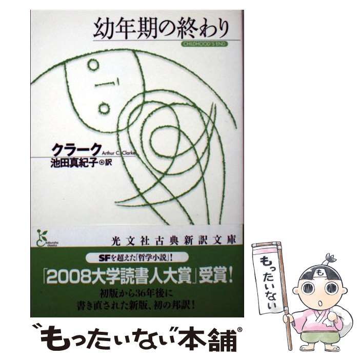 中古】 幼年期の終わり (光文社古典新訳文庫) / クラーク、池田真紀子