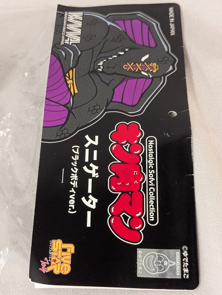 ファイブスタートイ ノスタルジックソフビ スニゲーター ブラックボディver UP786_INFO