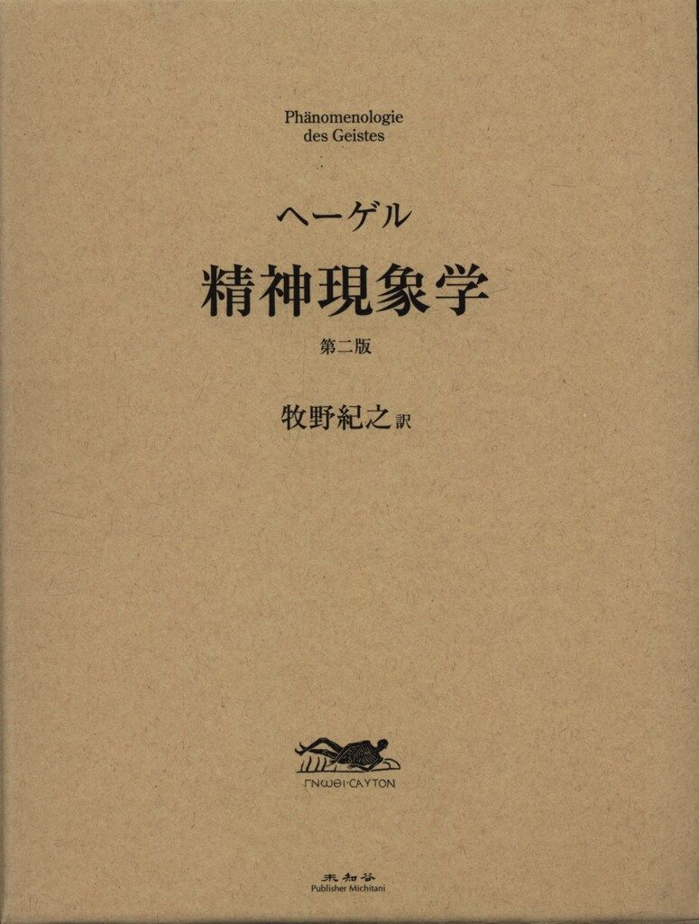未知谷 G.W.F.ヘーゲル 精神現象学 第二版