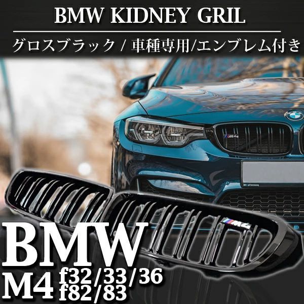 BMW M4 フロントグリル キドニーグリル Mパフォーマンス F32 F33 F36 F82 F83 M4シリーズ グロスブラック 艶ありブラック ダブルバー Mスポーツ ロゴ付き 車種専用設計 交換用ZYL774注目シリーズ