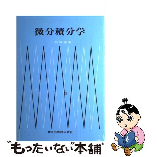 【中古】 微分積分学 / 小林 幹雄 / 共立出版