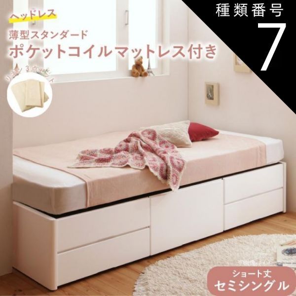 種類7:ナチュラル/さくら  ベッド ショート丈 収納 収納付きベッド セミシングル 大容量 一人暮らし おしゃれ コンパクト 子供 180 薄型スタンダードポケットコイルマットレス付 ヘッドレス 
