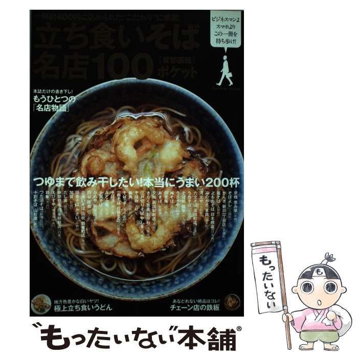 【中古】 立ち食いそば名店１００ 首都圏編/学研パブリッシング 中古】 立ち食いそば名店100 首都圏編 / 学研パブリッシング
