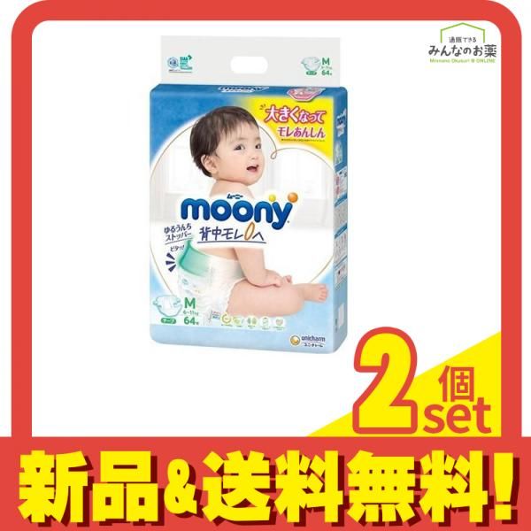 ムーニー(テープタイプ) 64枚 (Mサイズ) 2個セット まとめ売り