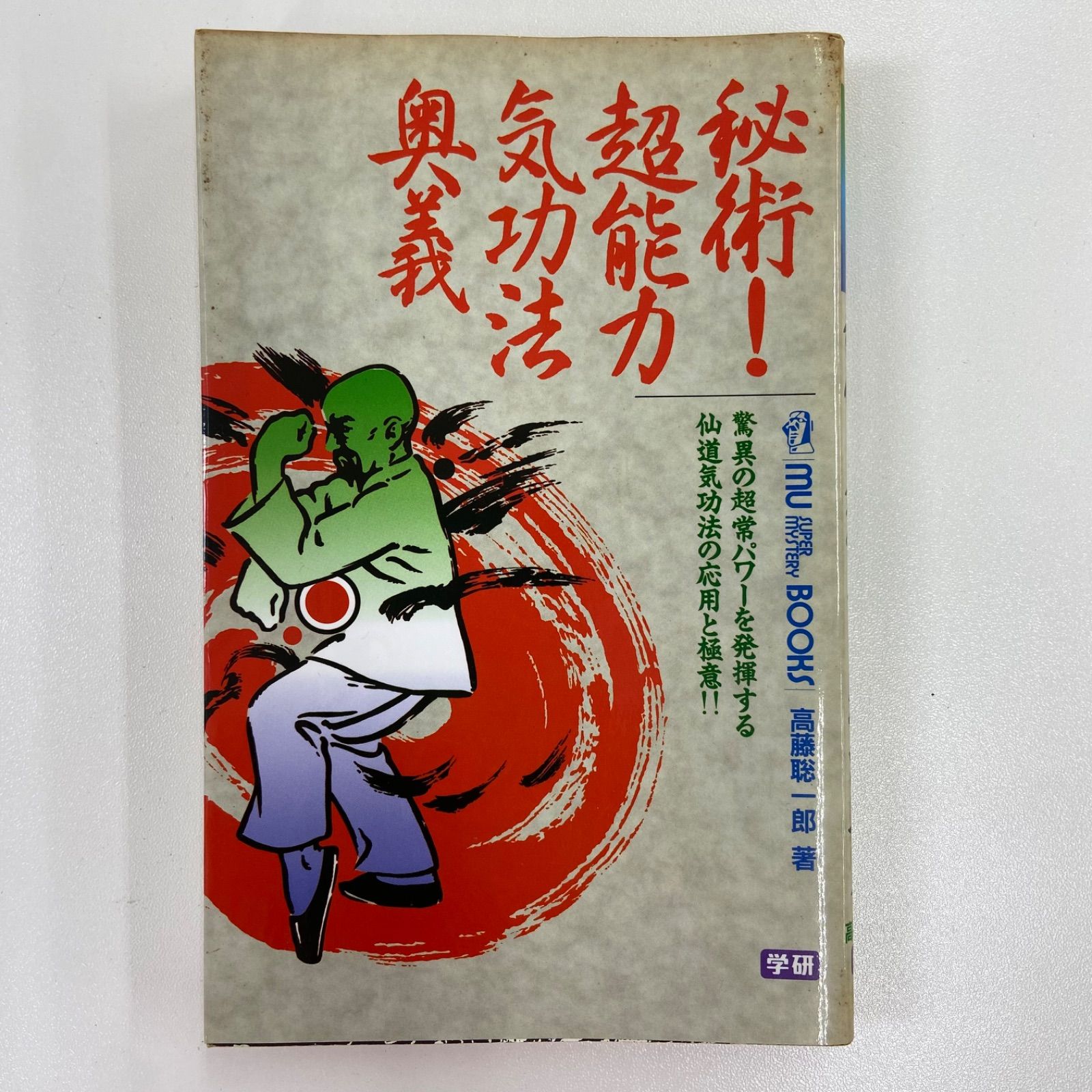 高藤 聡一郎「秘術！超能力気功奥義」他２冊セット 秘術！超能力気功法奥義 高藤聡一郎 学研 26 - メルカリ