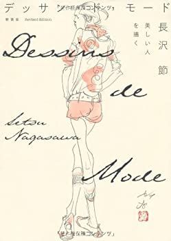 【中古-非常に良い】 新装版 デッサン・ド・モード 美しい人を描く