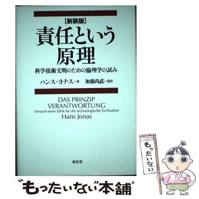 責任という原理 科学技術文明のための倫理学の試み - 人文