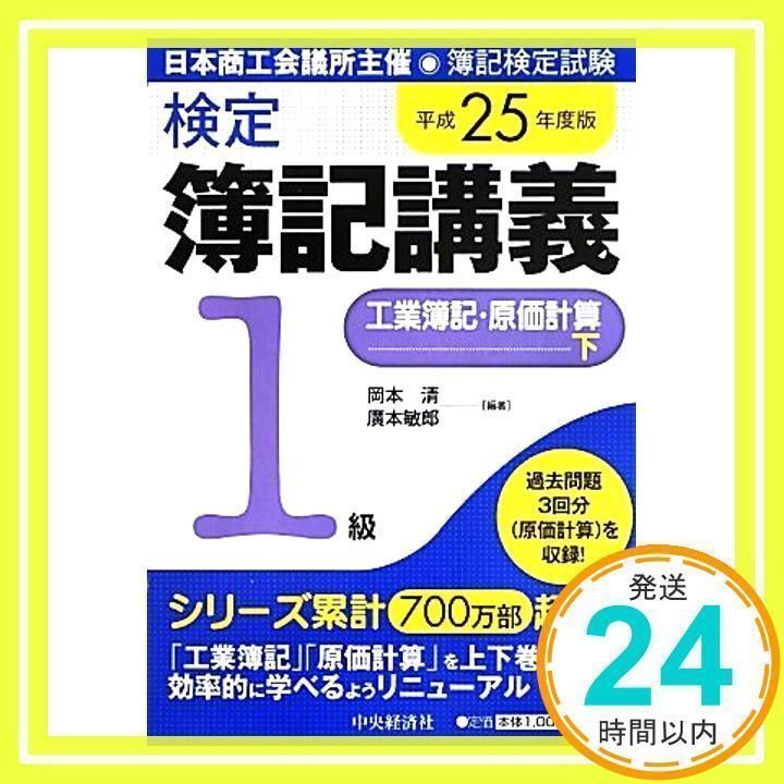 検定簿記講義: 1級/工業簿記・原価計算 [書籍]