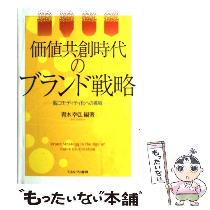 【中古】 価値共創時代のブランド戦略 脱コモディティ化への挑戦 / 青木 幸弘 / ミネルヴァ書房