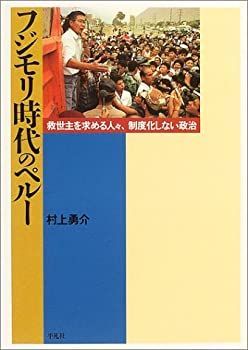  フジモリ時代のペルー 救世主を求める人々、制度化しない政治