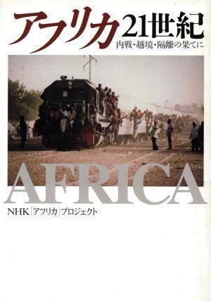 中古】アフリカ21世紀: 内戦・越境・隔離の果てに (NHKスペシャル 