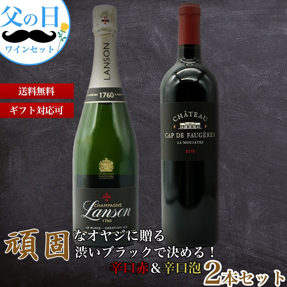 頑固なオヤジに贈る渋いブラックで決める 辛口赤＆辛口泡2本セット 父の日ワインセット クール便にて配送