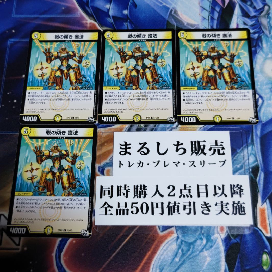 DMRP03（DM）戦の傾き 護法 4枚セット（在庫11枚）まるしち - メルカリ