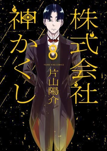 [新品]株式会社 神かくし (1-8巻 最新刊)