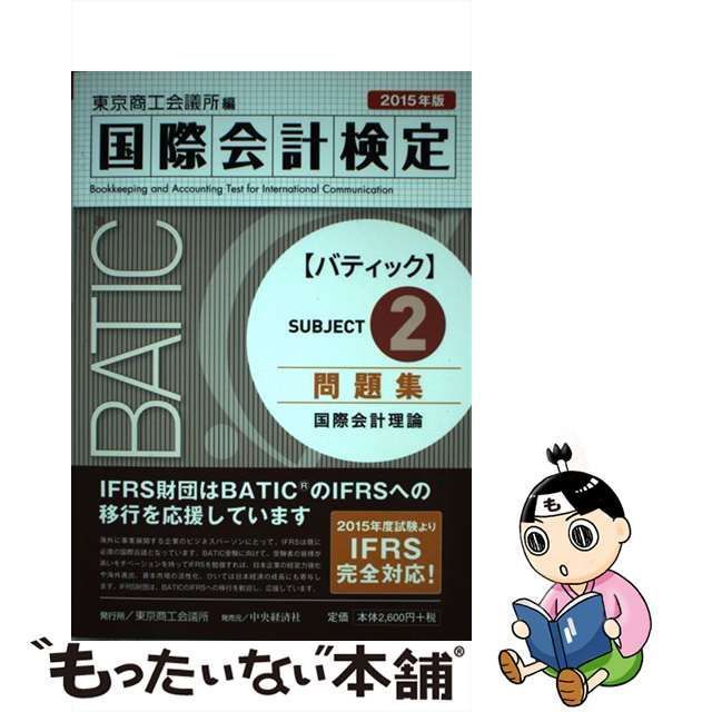 中古】 国際会計検定BATIC Subject2問題集 国際会計理論 2015年版