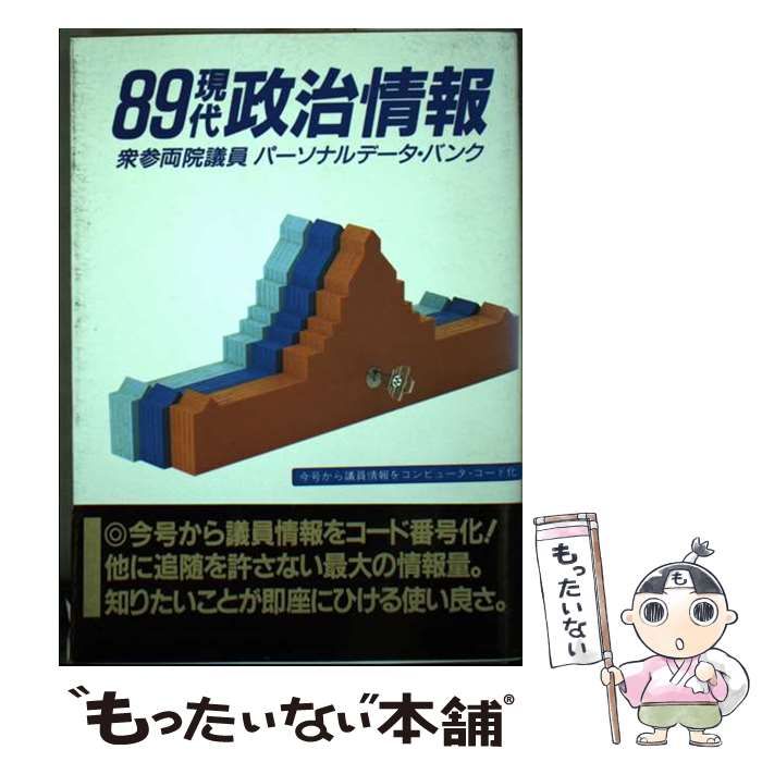 【中古】 現代政治情報 衆参両院議員パーソナルデータ･バンク 1989 / 現代政治情報編集委員会 / 世界日報社