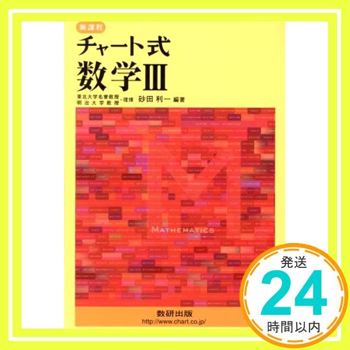 楽天市場】チャート式数学3 砂田 利一 : 参考書専門店 ブックス