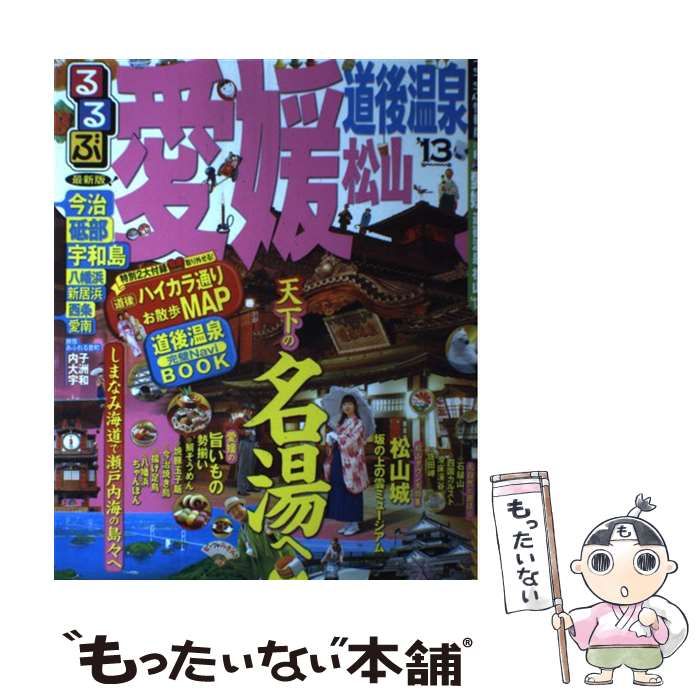 【中古】 るるぶ松山道後 ’０３～’０４/ＪＴＢパブリッシング るるぶ愛媛 道後温泉 松山 しまなみ海道'25 | JTBパブリッシング