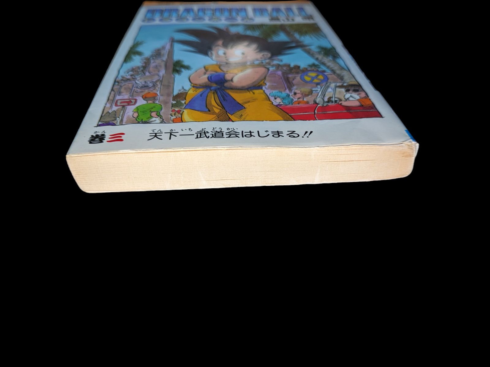 【希少帯付】ドラゴンボール 3巻 DRAGON BALL ドラゴンボール 3巻 三巻 初版 本 漫画 - メルカリ