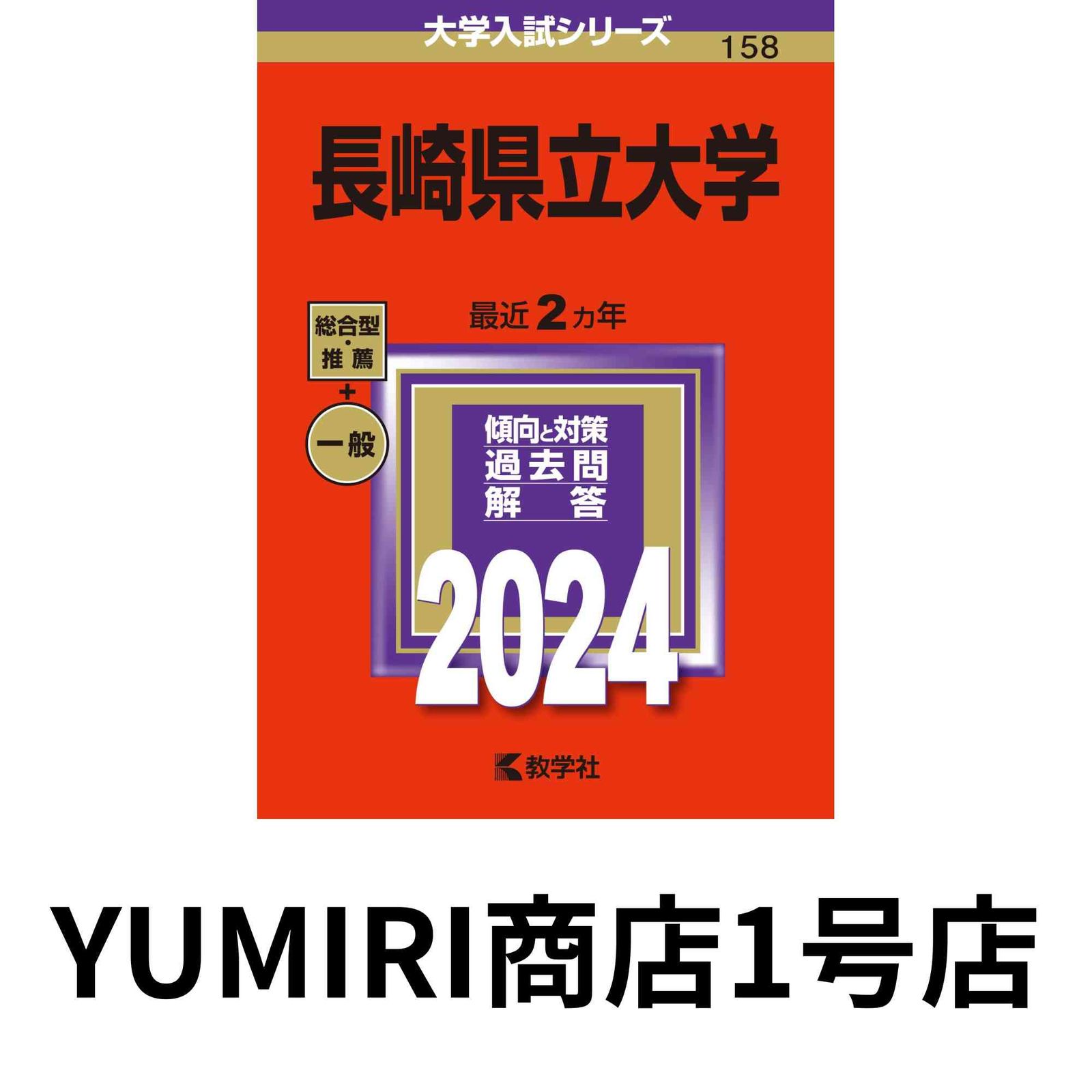 長崎県立大学 (2024年版大学入試シリーズ) [Sep 04, 2023] 教学社編集