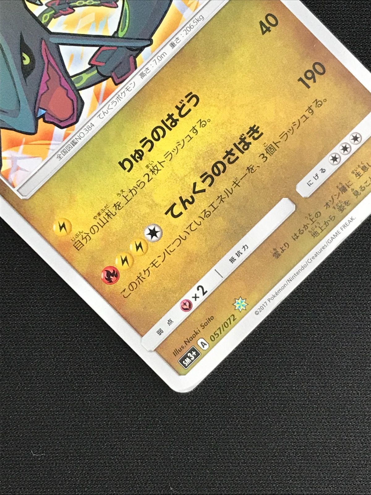 ポケモンカードゲーム ポケカ ひかるレックウザ SM3+-057 SM3+